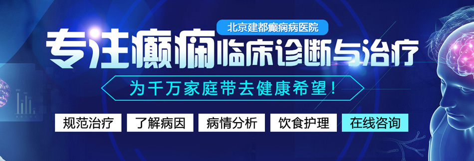 骚货，干死你，爽不爽北京癫痫病医院